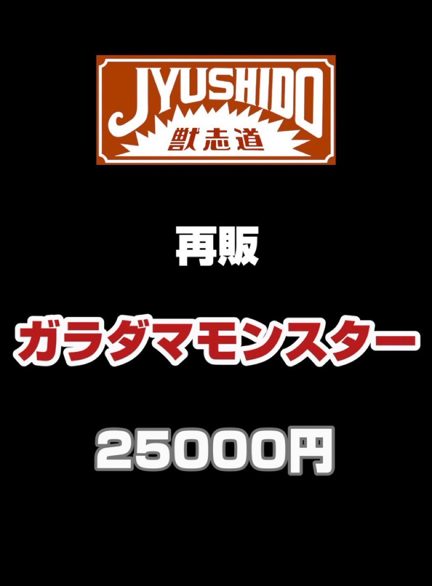 jyushido_kaijyu's tweet image. WF2025夏当日版権
(再販)ガラダマモンスター
レジンキット
スケール/160mm
複製/RCベルグ
個体別マーク2種セミ人間付き
※現時点以降の再販予定は立っておりません
卓番「3-32-08」
当日はお釣りはないようお願いいたします
お釣り切れの場合販売出来ませんので、ご了承ください
#WF #ワンフェス