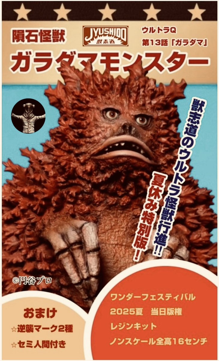 jyushido_kaijyu's tweet image. WF2025夏当日版権
(再販)ガラダマモンスター
レジンキット
スケール/160mm
複製/RCベルグ
個体別マーク2種セミ人間付き
※現時点以降の再販予定は立っておりません
卓番「3-32-08」
当日はお釣りはないようお願いいたします
お釣り切れの場合販売出来ませんので、ご了承ください
#WF #ワンフェス