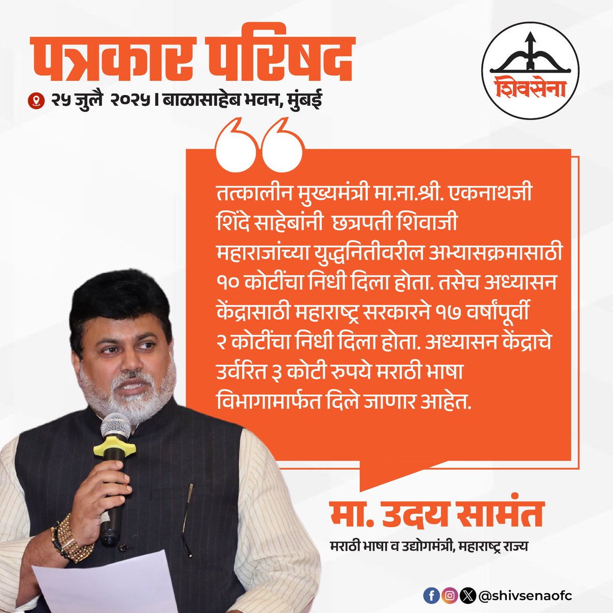 Shivsenaofc's tweet image. मराठी भाषा व उद्योगमंत्री मा.ना.श्री. उदय सामंत यांनी पत्रकार परिषदेत मांडलेले प्रमुख मुद्दे:
#Shivsena #Eknathshinde