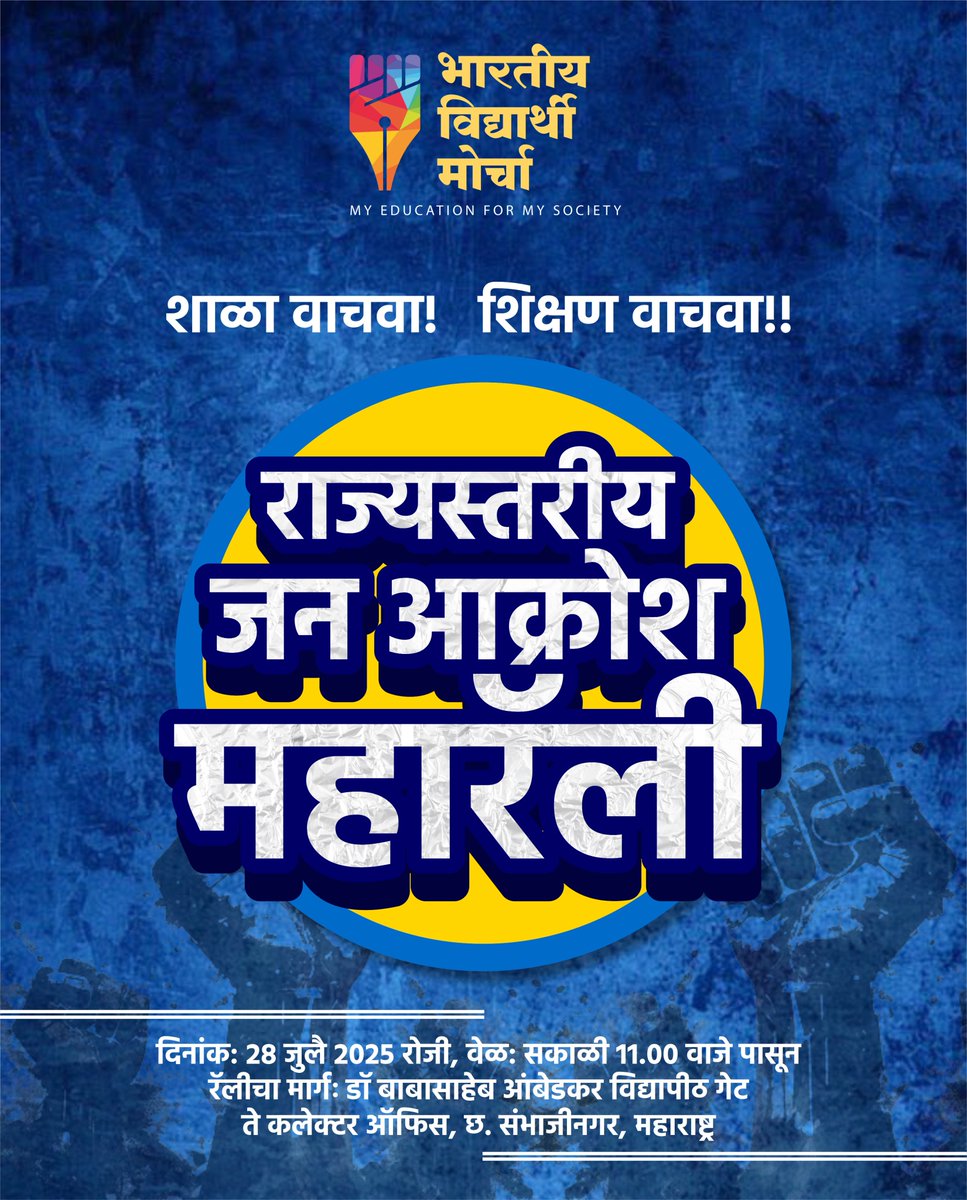 #WamanMeshram
Bhartiya Vidyarthi Morcha
Save Schools!
Save Education!!
STATE LEVEL
JAN AAKROSH  MAHARALLY
Date: 28 July 2025, Time: 11.00 am onwards
Rally Route: From Dr. Babasaheb Ambedkar University Gate to Collector Office, Chha. Sambhajinagar, Maharashtra