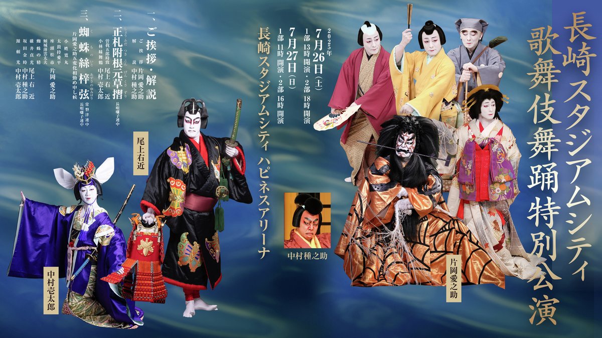 nscproject's tweet image. /
当日券販売のお知らせ
『長崎スタジアムシティ 歌舞伎舞踊特別公演』
\
各公演において【当日券】を若干数ご用意いたします。
当日券の販売は、第1公演開演の2時間前より、
ハピネスアリーナ会場入口にて開始いたします。…