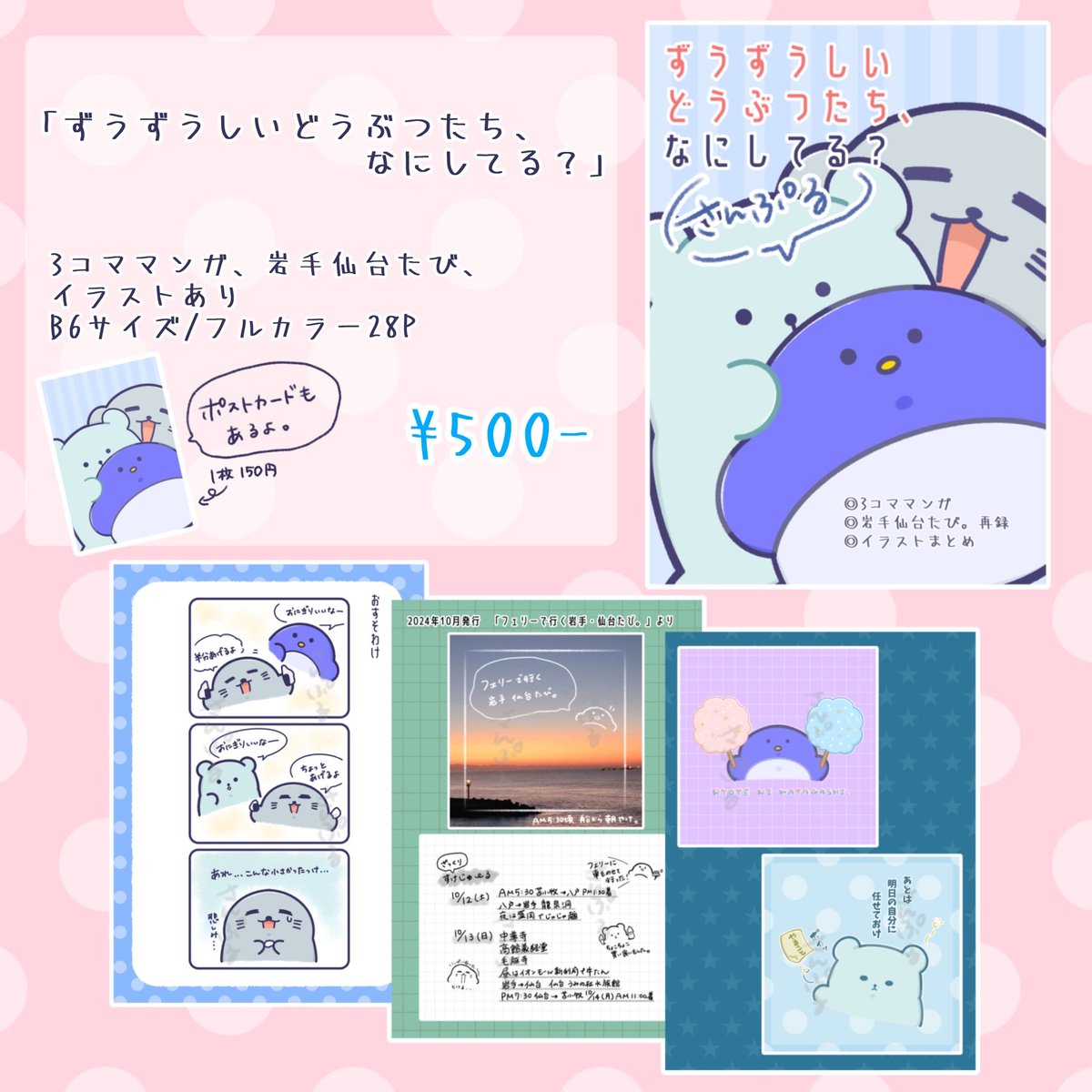 zoozooshii's tweet image. 7/27(日)11:00-15:00
とかちプラザにて開催される
#おびコミ に参加します!
ずうずうしいどうぶつたちの
グッズ、本、色々持っていきます!!
札幌から日帰りで参加!!
🌟ステッカーバイキングもやります🌟
めくる紙モノ雑貨 【B3】にて
お待ちしております💫💫
#おびコミサークル参加
🐧🐻❄️🦭