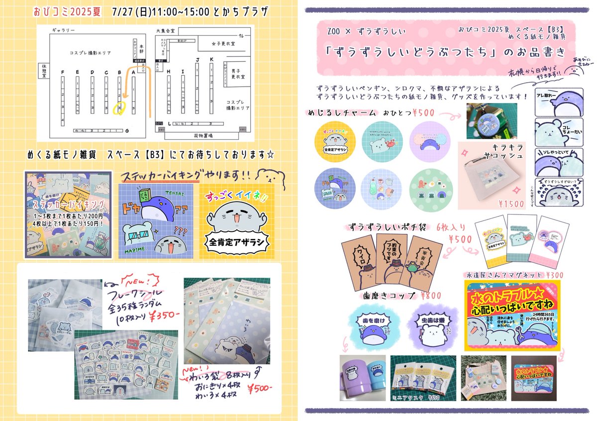 zoozooshii's tweet image. 7/27(日)11:00-15:00
とかちプラザにて開催される
#おびコミ に参加します!
ずうずうしいどうぶつたちの
グッズ、本、色々持っていきます!!
札幌から日帰りで参加!!
🌟ステッカーバイキングもやります🌟
めくる紙モノ雑貨 【B3】にて
お待ちしております💫💫
#おびコミサークル参加
🐧🐻❄️🦭