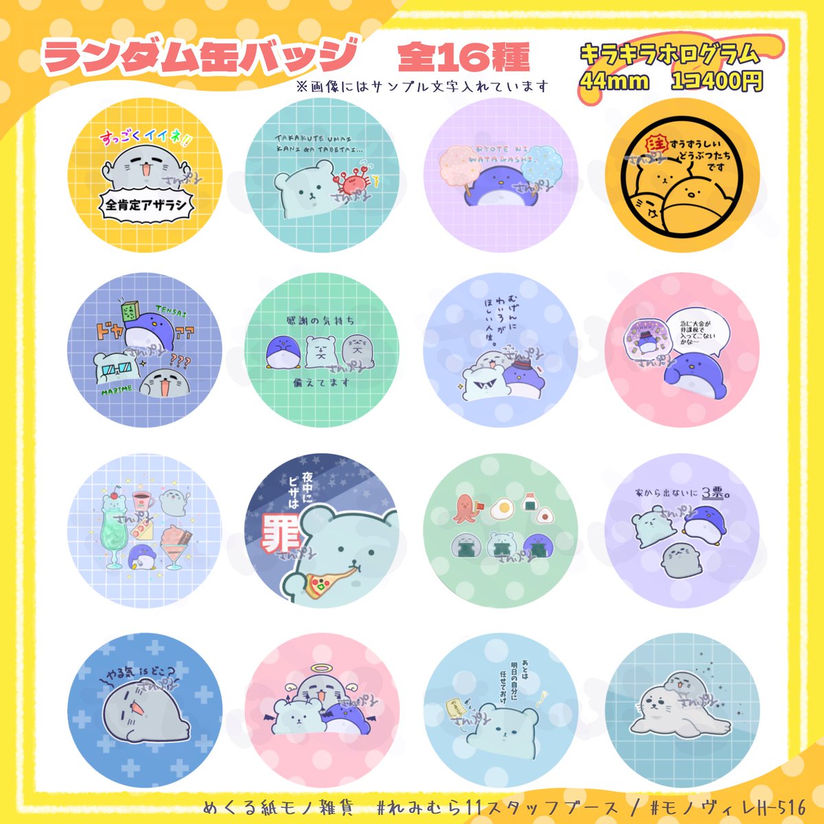 zoozooshii's tweet image. 7/27(日)11:00-15:00
とかちプラザにて開催される
#おびコミ に参加します!
ずうずうしいどうぶつたちの
グッズ、本、色々持っていきます!!
札幌から日帰りで参加!!
🌟ステッカーバイキングもやります🌟
めくる紙モノ雑貨 【B3】にて
お待ちしております💫💫
#おびコミサークル参加
🐧🐻❄️🦭