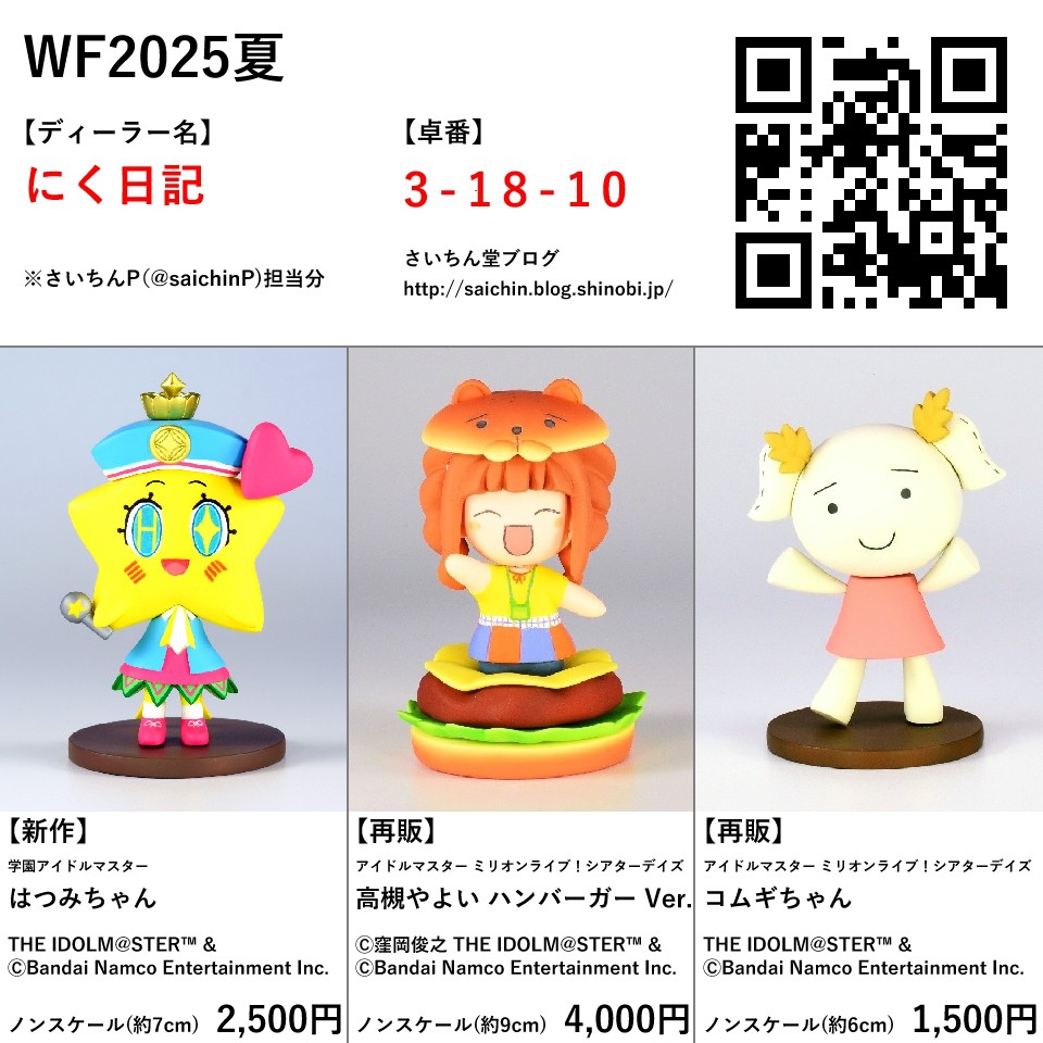 WFの告知です、詳細はブログを見てください。

ディーラー名：にく日記
卓番　　　　：3-18-10

【新作】はつみちゃん
【再販】高槻やよい ハンバーガー Ver.
  コムギちゃん

#WF2025S #WF2025Sおしながき #ミリシタ #学マス