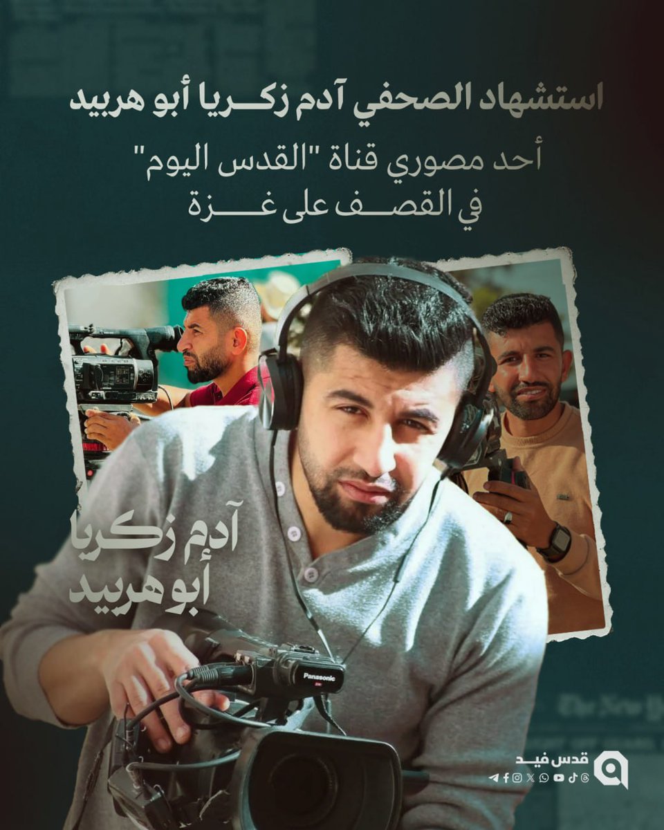 quds_feed's tweet image. ليرتفع عدد الشُّهداء الصَّحفيين إلى 232 صحفياً.. استشهاد الصحفي آدم أبو هربيد في القصف على #غزة.