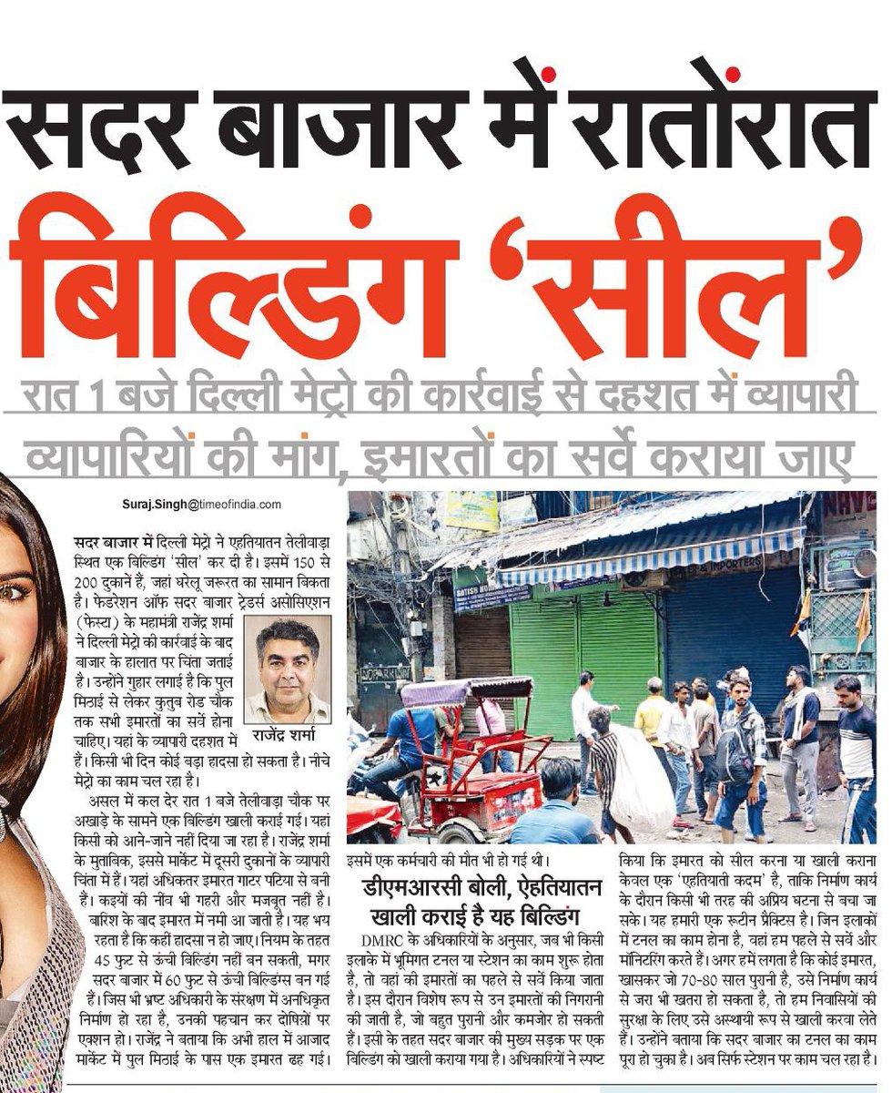 SurajSolanki's tweet image. सदर बाजार में रातों-रात बिल्डिंग 'सील'
रात 1 बजे दिल्ली मेट्रो की कार्रवाई से दहशत में व्यापारी.
@SandhyaTimes4u @NBTDilli