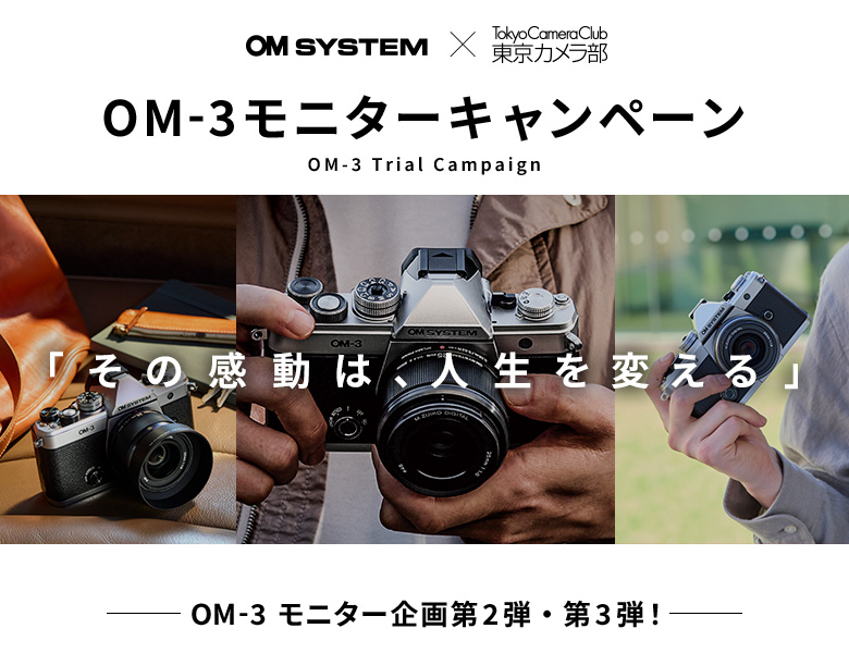 omsystem_jp's tweet image. /
OM-3 モニターキャンペーン
第2弾&第3弾の参加者募集中‼📣
\
ぜひこの機会に、無料でOM-3の魅力を体感ください✨
皆様からのご応募お待ちしております😆
※本件はInstagramでのキャンペーンとなります
▼詳細はこちら
fb.minpos.com/campaign/entry…