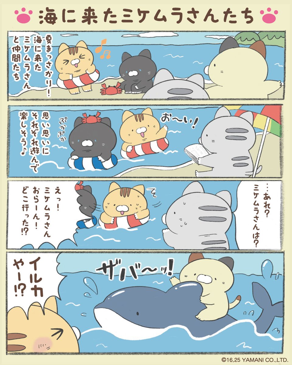 海にきたミケムラさんたち🎶
ミケムラさんが何やら見当たらないようですが…🐱🐬

#ミケムラさんといっしょ　#漫画が読めるハッシュタグ