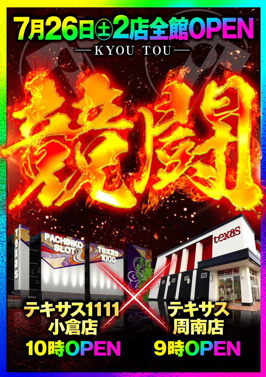 こんばんは🌙 テキサス小倉店です😆 🎯明日7月26日🎯 🎂抽選開始9時40分🎂 競闘💥競闘💥競闘💥競闘💥競闘 テキサス1111✘ テキサス周南 競闘💥競闘💥競闘💥競闘💥競闘 『競闘』❌『3×3STAR』 🔥圧倒的人気機種🔥 ✨最新機種✨ 好評稼働中❣️  ご来店お待ちしております😊