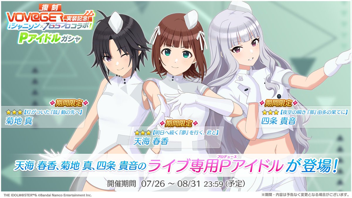 📢VOY@GER実装記念！765プロコラボガシャ 復刻開催中！ ＼ 『VOY@GER