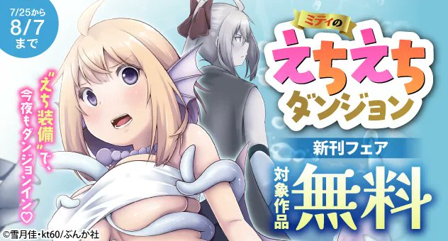 melondensicomic's tweet image. 【電子書籍】
8/7迄📢
”えち装備”で、今夜もダンジョンイン「ミティのえちえちダンジョン」新刊フェア 無料キャンペーン💗
本日より開催‼️対象作品が無料に♪
新刊のご用意しております💕
詳細🔽
melonbooks.co.jp/cplus/tags/ind…