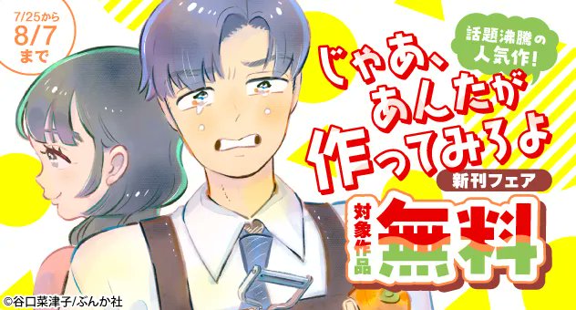 melondensicomic's tweet image. 【電子書籍】
8/7迄📢
「じゃあ、あんたが作ってみろよ」新刊フェア対象作品無料✨
話題沸騰の人気作品が無料でご提供🎶
ぜひこの機会にご覧ください💕
詳細🔽
melonbooks.co.jp/cplus/tags/ind…