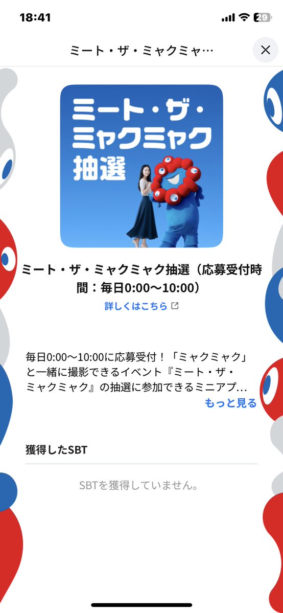 chimakintoki's tweet image. リワードプログラムレジェンドやねんけど、ミートザミャクミャクの抽選に応募できひんのなんで?
ミャクミャクチャレンジの予約もできひん。