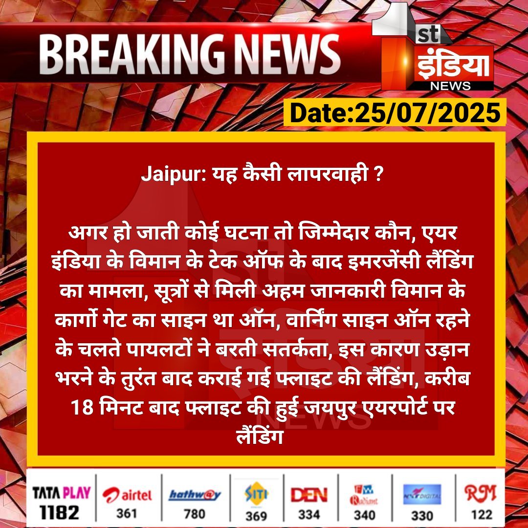 First India News (@1stindianews) on Twitter photo #Jaipur: рдпрд╣ рдХреИрд╕реА рд▓рд╛рдкрд░рд╡рд╛рд╣реА ?
рдЕрдЧрд░ рд╣реЛ рдЬрд╛рддреА рдХреЛрдИ рдШрдЯрдирд╛ рддреЛ рдЬрд┐рдореНрдореЗрджрд╛рд░ рдХреМрди, рдПрдпрд░ рдЗрдВрдбрд┐рдпрд╛ рдХреЗ рд╡рд┐рдорд╛рди рдХреЗ рдЯреЗрдХ рдСрдл рдХреЗ рдмрд╛рдж рдЗрдорд░рдЬреЗрдВрд╕реА рд▓реИрдВрдбрд┐рдВрдЧ рдХрд╛ рдорд╛рдорд▓рд╛...
#RajasthanWithFirstIndia <a href="/airindia/">Air India</a> <a href="/AAI_Official/">Airports Authority of India</a> <a href="/TonkZiya/">ziya khan</a> #Jaipur: рдпрд╣ рдХреИрд╕реА рд▓рд╛рдкрд░рд╡рд╛рд╣реА ?
рдЕрдЧрд░ рд╣реЛ рдЬрд╛рддреА рдХреЛрдИ рдШрдЯрдирд╛ рддреЛ рдЬрд┐рдореНрдореЗрджрд╛рд░ рдХреМрди, рдПрдпрд░ рдЗрдВрдбрд┐рдпрд╛ рдХреЗ рд╡рд┐рдорд╛рди рдХреЗ рдЯреЗрдХ рдСрдл рдХреЗ рдмрд╛рдж рдЗрдорд░рдЬреЗрдВрд╕реА рд▓реИрдВрдбрд┐рдВрдЧ рдХрд╛ рдорд╛рдорд▓рд╛...
#RajasthanWithFirstIndia <a href="/airindia/">Air India</a> <a href="/AAI_Official/">Airports Authority of India</a> <a href="/TonkZiya/">ziya khan</a>