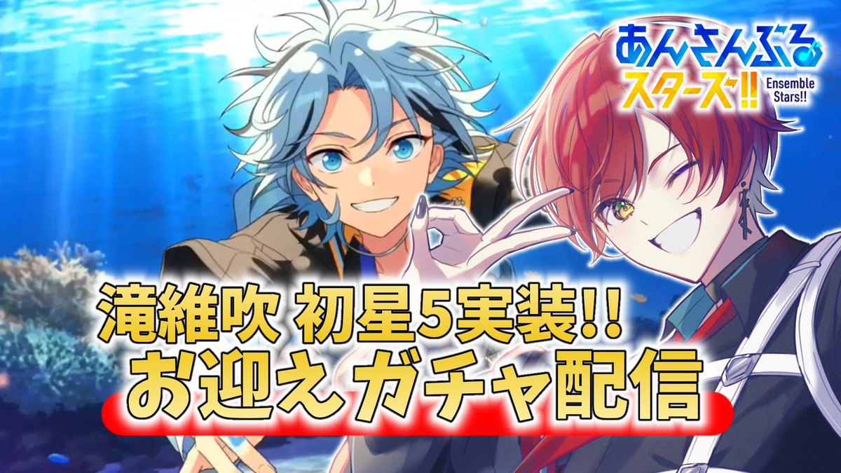 Hisa7_k's tweet image. 【🔔配信告知🔔】

－－－－－－－－
《⏰19:00》
「あんスタ ガチャ配信」

《📺待機所》
youtube.com/live/1yfpDH7gx…

－－－－－－－－

記念すべき滝維吹の初めての星5実装。
思う存分、引きグルイましょう😉😉😉

#あんスタ
