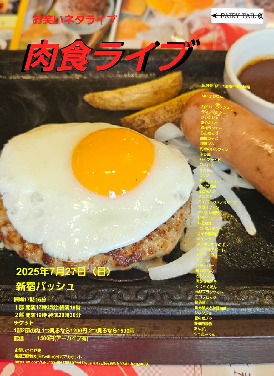 takastarfire's tweet image. 日曜日3本目(*^_^*)
肉食ライブ(*^_^*)
上位二組が疾風迅雷舞へ
ホームページ
neta2024.stars.ne.jp
今後のライブ全日程こちらです🙇
ameblo.jp/odakarat/entry…
7月27日 (日曜日) 17時25分~20時30分@ 新宿バッシュ
#肉食ライブ!☆☆ 〜ネタライブ〜
開場17時15分
1部 開演17時25分…