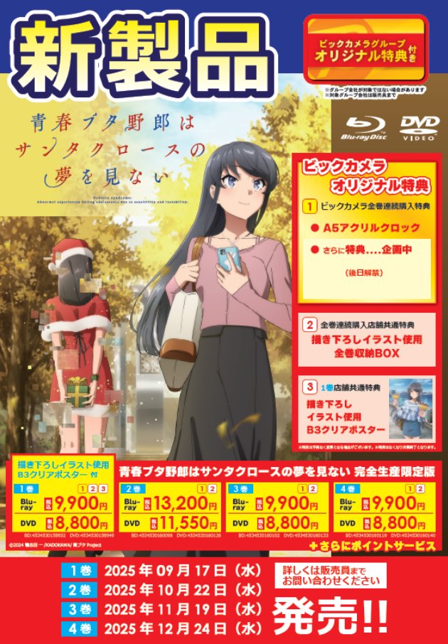 Wink DVD 3作品　特典ポスター付き 3・ω・)6階にてご予約受付中🐷 「青春ブタ野郎はサンタクロースの夢を