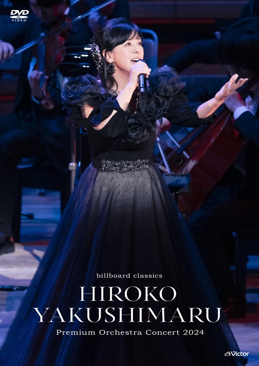 VictorMusic's tweet photo. #薬師丸ひろ子

初のオーケストラコンサート「billboard classics 薬師丸ひろ子Premium Orchestra Concert 2024」

9/3にBlu-ray＆DVD発売決定
🔗https://t.co/IaxUQtq9rM https://t.co/ZdZ0ikfgOG