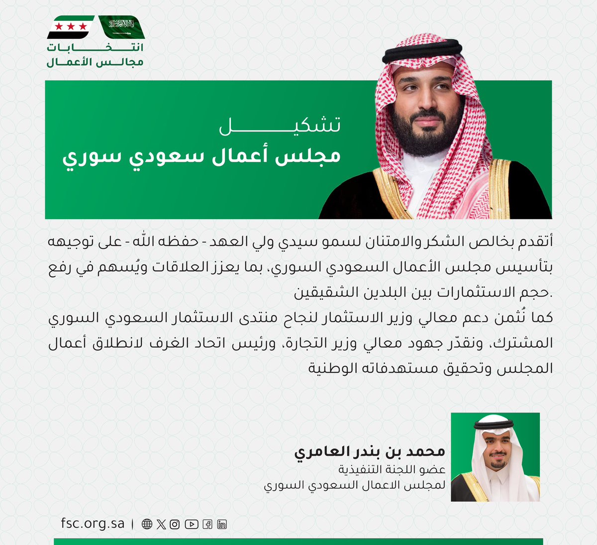 CSC_SA's tweet image. عضو اللجنة التنفيدية لمجلس الأعمال السعودي السوري
أ.محمد بن بندر العامري :
أتقدم بخالص الشكر لسمو ولي العهد على توجيهه بتأسيس مجلس الأعمال السعودي السوري
لتعميق العلاقة ورفع حجم الاستثمارات بين البلدين الشقيقين
#اتحاد_الغرف_السعودية