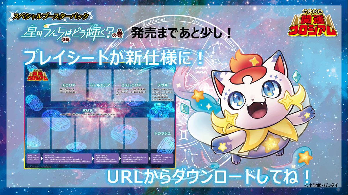 KAIUNCOLISEUM's tweet image. 【#開運コロシアム 】
プレイシートが新仕様に!
★(ほし)エリアで新しい運値を集めよう!
▽DLはこちらから✨
carddass.com/kaiuncoliseum/…