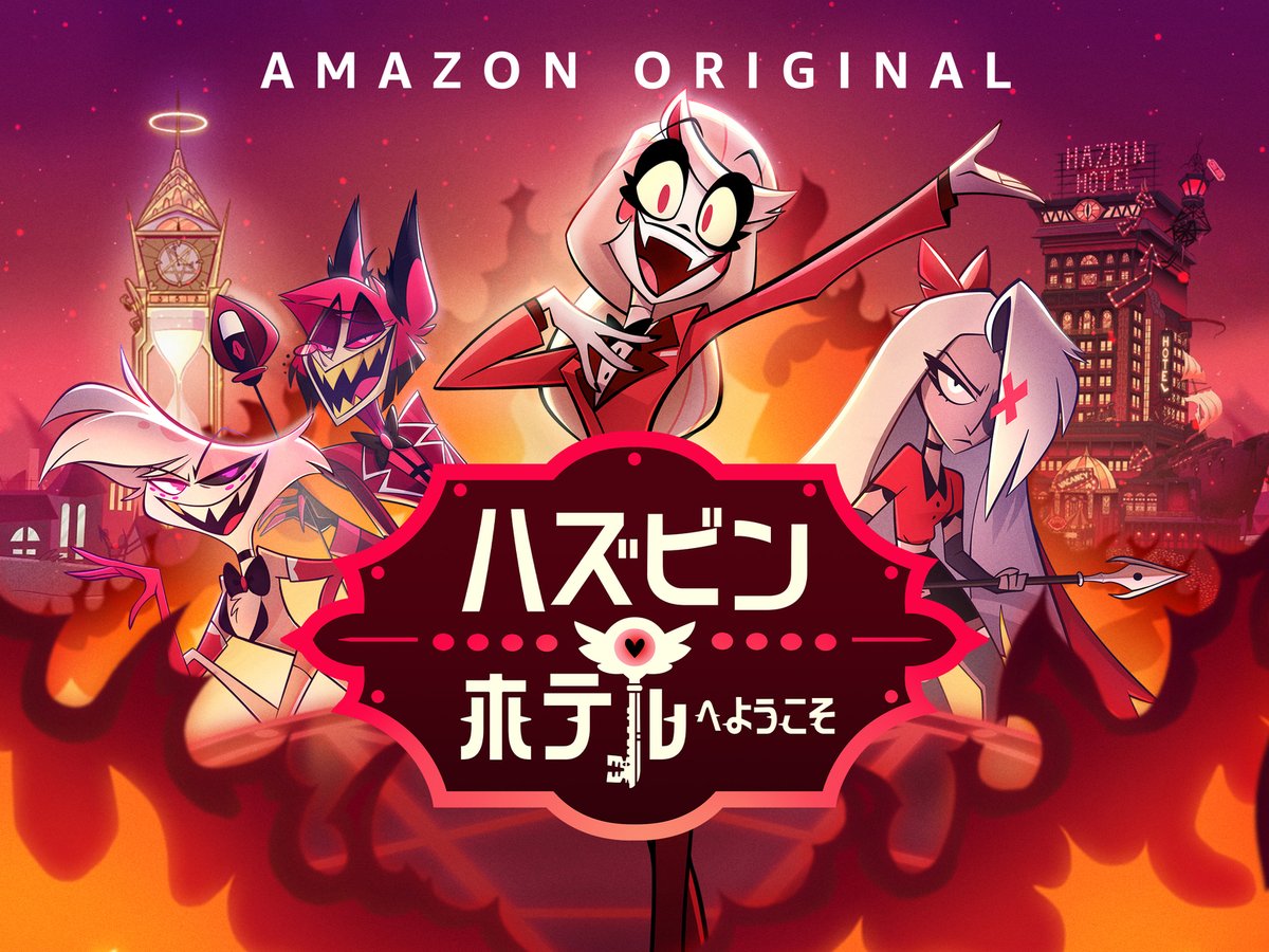 ブラックユーモアに満ちた大人向けの人気ミュージカルアニメ『ハズビン・ホテルへようこそ』シーズン2の配信日が10月29日に決定
news.denfaminicogamer.jp/news/2507252p

予告映像では特徴的な笑い声とともに、あの“テレビの悪魔”の姿が。またスピンオフ作品『ヘルヴァ・ボス』も、アマプラにて9月10日より配信決定