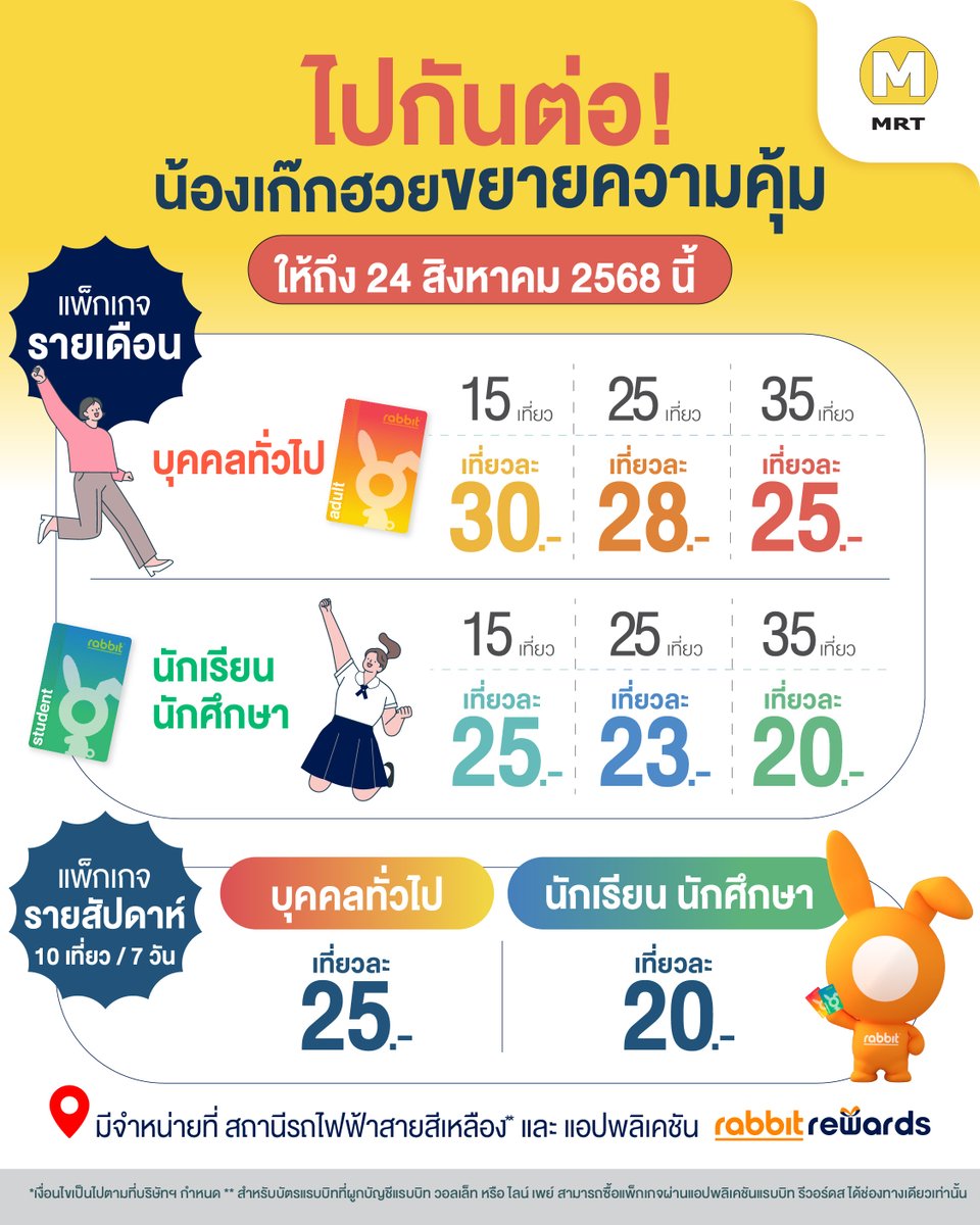 ไปกันต่อ ‼️ กับโปรโดนใจชาวลาดพร้าว - สำโรง 🎉

🚝💛 น้องเก๊กฮวยต่อความคุ้มให้ถึง 24 สิงหาคม 2568 นี้

📌 รายละเอียดเพิ่มเติม คลิก : ebm.co.th/th/promotion/

#โปรโมชันรถไฟฟ้าสายสีเหลือง #โปรโมชันMRTสายสีเหลือง #รถไฟฟ้ามหานครสายนัคราพิพัฒน์ #รถไฟฟ้ามหานครสายสีเหลือง #MRTสายสีเหลือง