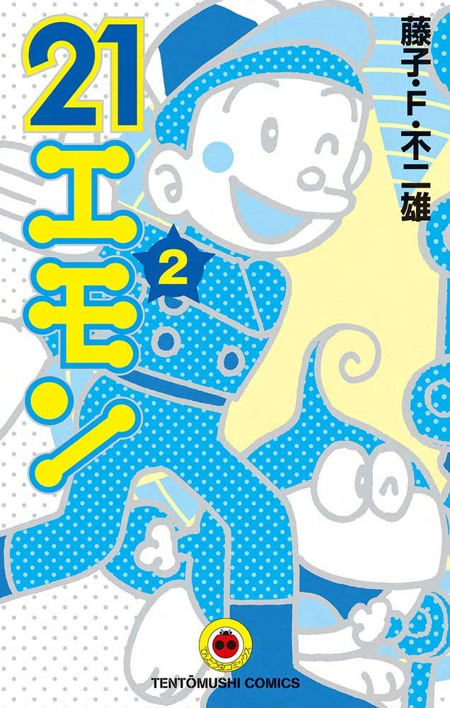 dorasuto_'s tweet image. 「こいつは21エモンではない」と無数に言われてきたと思うんだけど、てんコミ新装版の21エモンはその辺意識しているのか、マスコットとしてのモンガーを比較的控えめにしてエモンを意図的に前に押し出している感があり好き