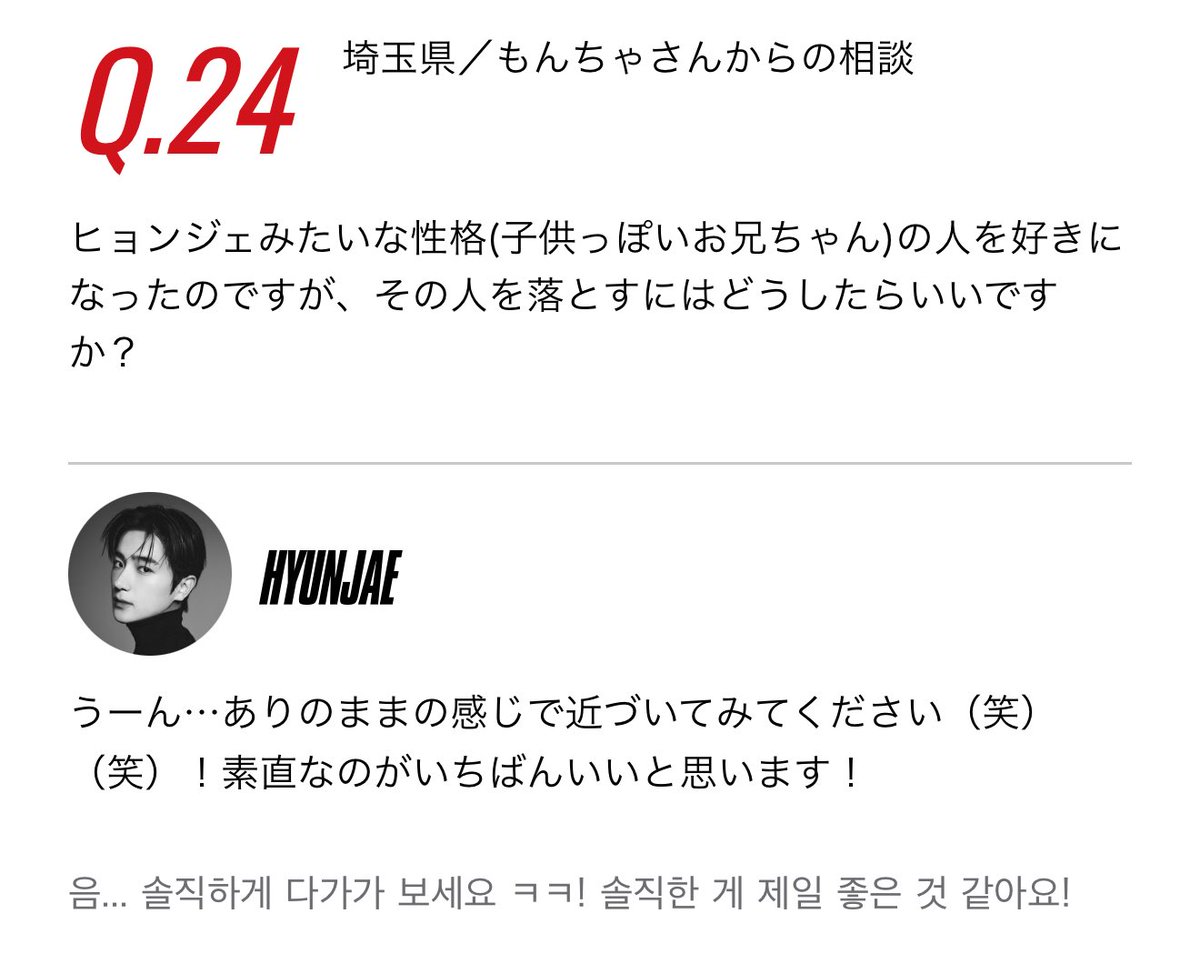 hyunjaesupport's tweet image. The B Japan Mobile Q&A
I've come to like someone who has a similar personality to #HYUNJAE, someone who’s like a child but also like an older brother. How can I win over someone like that?
🎁 Hmm... Try approaching them honestly ㅋㅋ I think being honest is the best way!