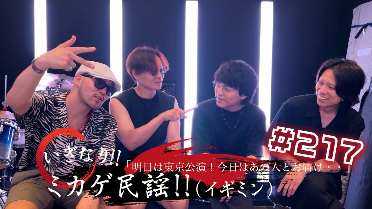 今回のイギミンも #YouTube配信 いたしました！

#217「明日は東京公演！今回はあの人とお届け・・」
youtu.be/UFotEHy82zo

お楽しみください！

#イギミン の #インターネットラジオ は↓
audee.jp/program/show/1…

#民謡 #和楽器 #MIKAGEPROJECT