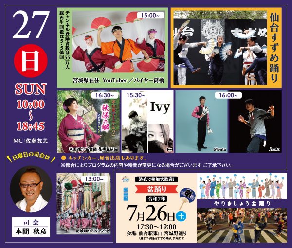 TACK_withtack's tweet photo. 明日明後日は「夏まつり仙台すずめ踊り」

今年も2日間司会を担当いたします！
日曜日は本間ちゃんとの親子司会です🎤

おどげでねぇ暑さが予想されていますが、みなさんのお越しをお待ちしております🙇‍♂️ https://t.co/9XvFDeQFEJ