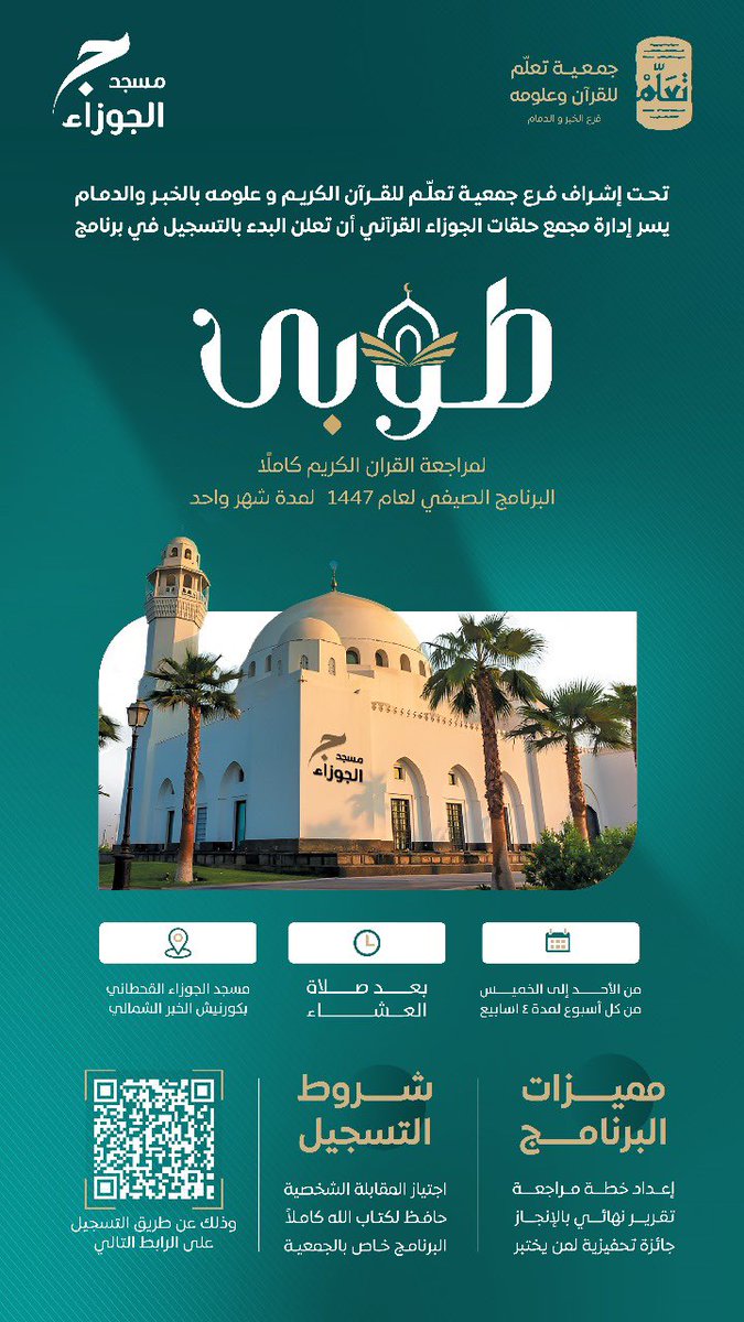 فرحان ابن المبارك (@ibn_almubarak) on Twitter photo بالشراكة مع جمعية تعلم <a href="/Qurancn_Khu/">جمعية تَعَلَّم | فرع الخبر والدمام</a>
تعلن ابن المبارك عن انطلاق البرنامج الصيفي
……….📚طـــوبــــى📚……….
لمراجعة #القران_الكريم كاملاً في
#مسجد_الجوزاء القحطاني رحمها الله بمدينه #الخبر
للتسجيل
docs.google.com/forms/d/1eNi85… بالشراكة مع جمعية تعلم <a href="/Qurancn_Khu/">جمعية تَعَلَّم | فرع الخبر والدمام</a>
تعلن ابن المبارك عن انطلاق البرنامج الصيفي
……….📚طـــوبــــى📚……….
لمراجعة #القران_الكريم كاملاً في
#مسجد_الجوزاء القحطاني رحمها الله بمدينه #الخبر
للتسجيل
docs.google.com/forms/d/1eNi85…