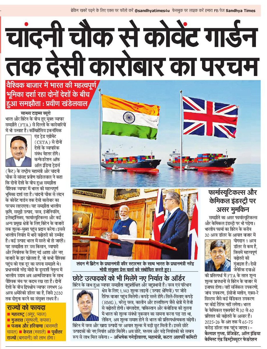 SurajSolanki's tweet image. चांदनी चौक से कोवेंट गार्डन तक देसी कारोबार का परचम.
वैश्विक बाजार में भारत की महत्वपूर्ण भूमिका दर्शा रहा दोनों देशों के बीच हुआ समझौता : @PKhandelwal_MP
@SandhyaTimes4u @NBTDilli