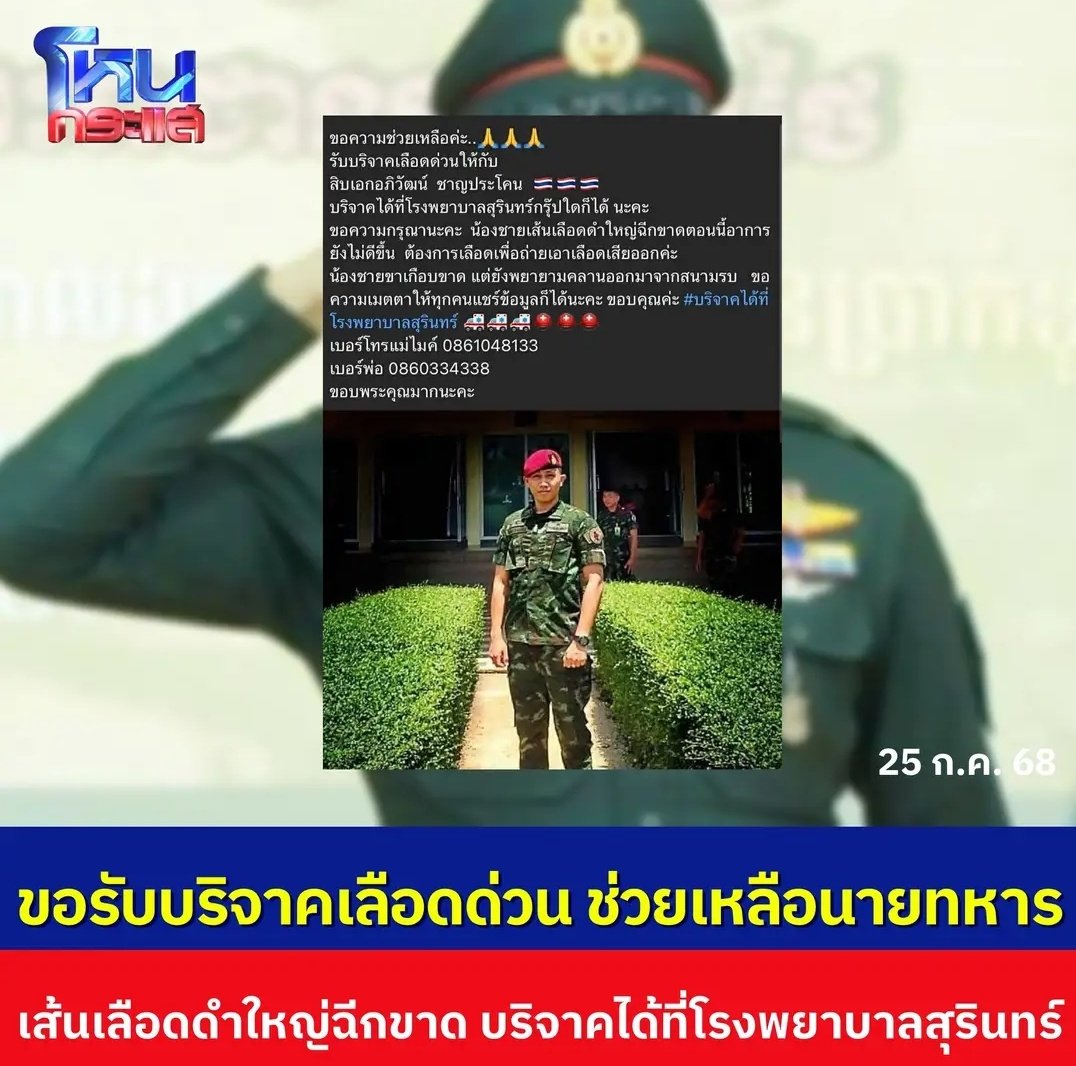 ขอความช่วยเหลือนะครับ พี่เขา ต้องการเลือดเป็นจำนวนมาก ทุกคนช่วยกันบริจาคเลือดให้กับพี่เขาด้วยนะครับผม!!!!!
#cambodiaopenedfirefirst
#ไทยกัมพูชา