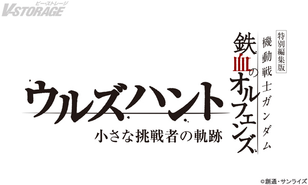 VSTORAGE's tweet image. 10周年記念🎊
『機動戦士ガンダム #鉄血のオルフェンズ』
特別編集版『機動戦士ガンダム 鉄血のオルフェンズ ウルズハント -小さな挑戦者の軌跡-』
10月31日(金)劇場公開決定🎉
v-storage.jp/anime/gundam/2…
#鉄血10周年
#ウルズハント
#g_tekketsu