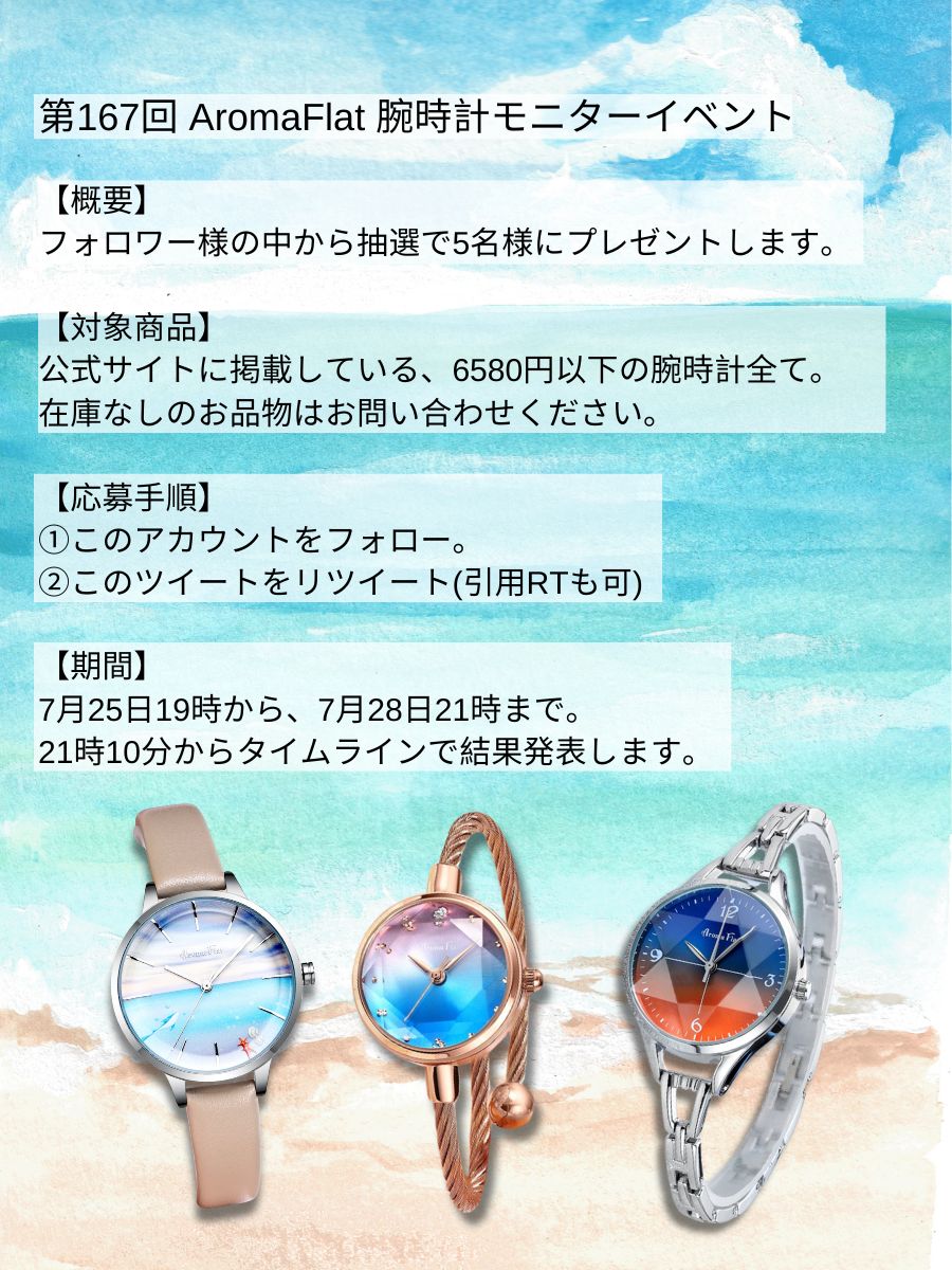 AromaFlat's tweet photo. 🌈いつもご愛顧ありがとうございます🙇‍
第167回AromaFlat 腕時計モニターイベントを開催します🌊

今回は抽選で5名様お選びします🎁
↓モニターしたい腕時計を選んでおいてくださいね↓
https://t.co/sg1Ihhgu6V https://t.co/aKY38s3HS0