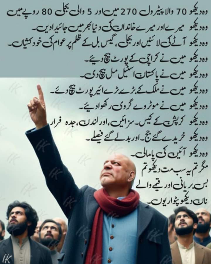 صرف صور کھانا، شراب نوشی کرنا ہی نہیں۔۔

عوام کا خون پسینے سے کمایا گیا پیسہ بھی کھا جانا،

اور پکڑے جانے پر NRO کے نام پر معاف کروا لینا بھی۔۔۔ 

حرام ہی کہلاتا ہے ۔۔

#MaryamNawaz #NawazShareef #ShahbazShareef 

#قدم_بڑھاؤ_تحریک_چلاؤ