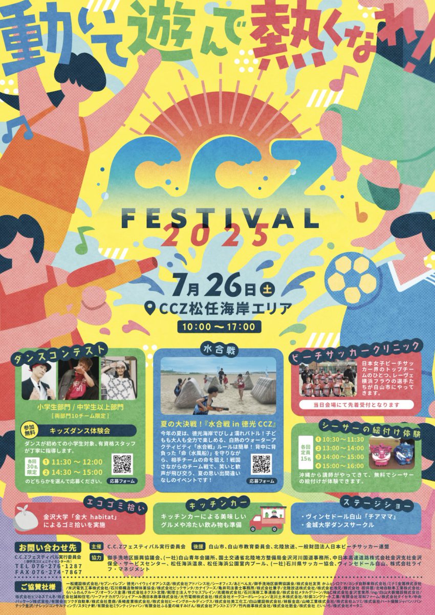 ＼明日はこちら／

7月26日（土）
#CCZフェスティバル2025 
📍 CCZ松任海岸エリア
🎤10:00〜開会式

開会式では #ジャンピン ミニライブ🎀
 #水合戦 にも参戦させていただきます🔫🥷

一緒に夏の思い出を作りましょう🏖️

☑️水合戦の事前お申込みはこちら
tyanbara.org/next-tyanbara/…