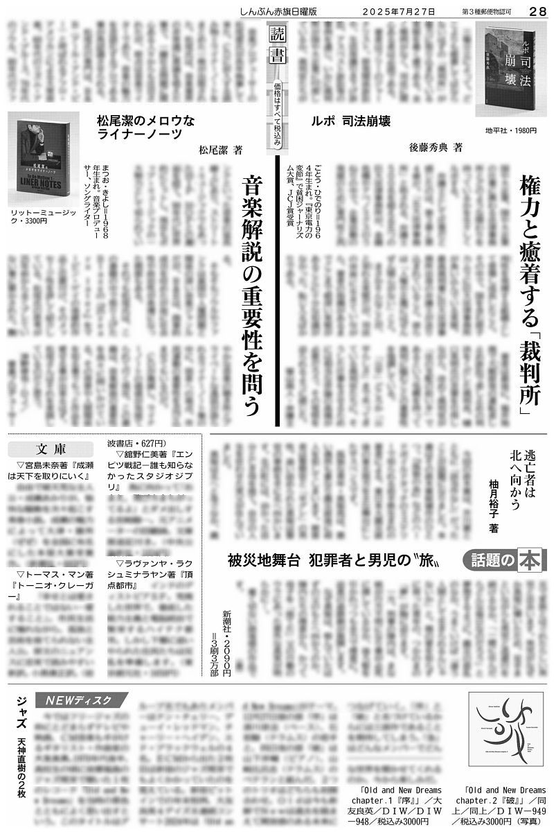 nitiyoutwitt's tweet image. #赤旗日曜版 #7月27日号 #読書 欄の書評は2冊。
#後藤秀典 著『#ルポ司法崩壊』(地平社)は、裁判所が権力に取り込まれている実態を暴きます(笹山尚人評)。
#松尾潔 著『#松尾潔のメロウなライナーノーツ』(リットーミュージック)には、弱者と市民運動の視点が通います(沖野修也評)。