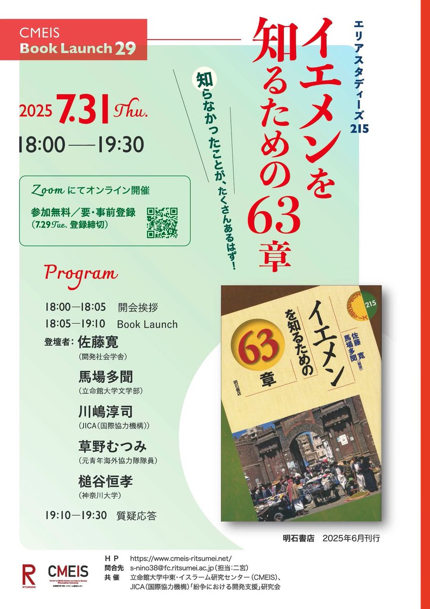 co1024's tweet image. 明石書店『イエメンを知るための63章』の出版記念イベントがオンラインで。
■要・参加登録
forms.gle/FQEKfMS2HBAerm…
■ポスター
facebook.com/CMEIS.Ritsumei
