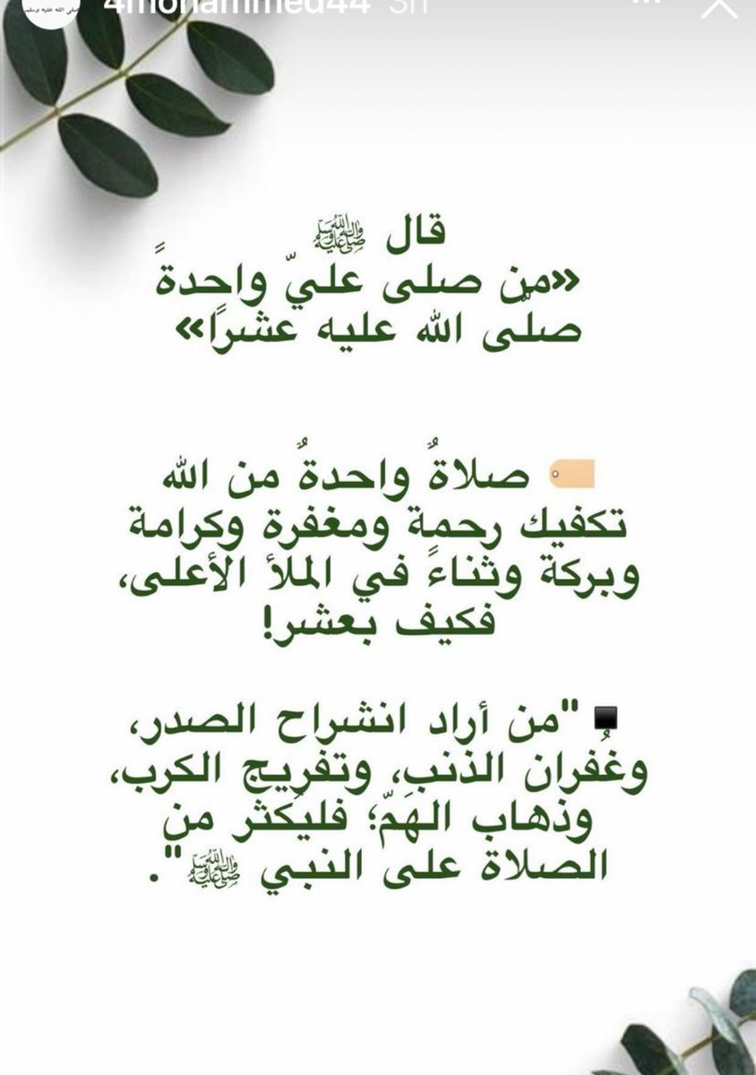 T_AlRawaf's tweet image. قال تعالى: ﴿إن الله وملائكته يصلون على النبي يا أيها الذين آمنوا صلوا عليه وسلموا تسليما﴾

اللهم صلّ وسلم وزد وبارك على نبينا وحبيبنا محمد وعلى آله وصحبه أجمعين ..

 #يوم_Iلجمعة
