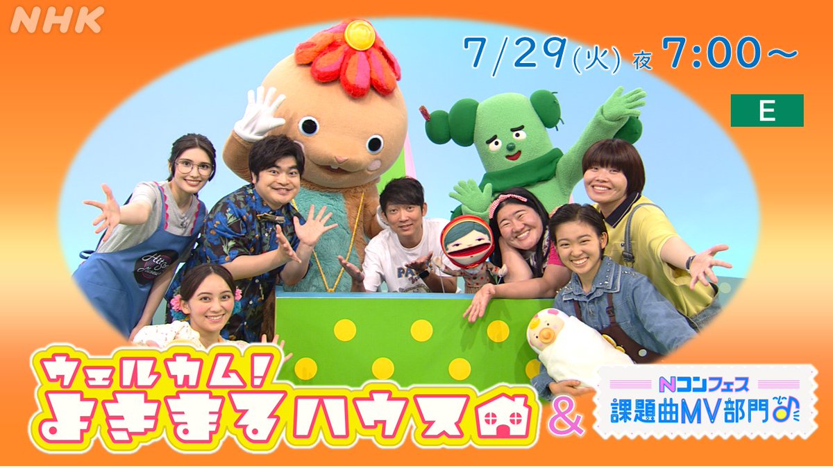 nhk_ncon's tweet image. 📢Nコンフェス #課題曲MV部門🎶
コラボ番組のお知らせ😘
「ウェルカム!よきまるハウス」
7/29(火)夜7:00~ #Eテレ
Nコン課題曲MV部門応援団の #加藤諒 さんと #ガンバレルーヤ が #よきまるファミリー と一緒に合唱動画に挑戦🪽みなさんの感想はNコンHPをチェック↓
nhk.or.jp/ncon/pr_info/i…