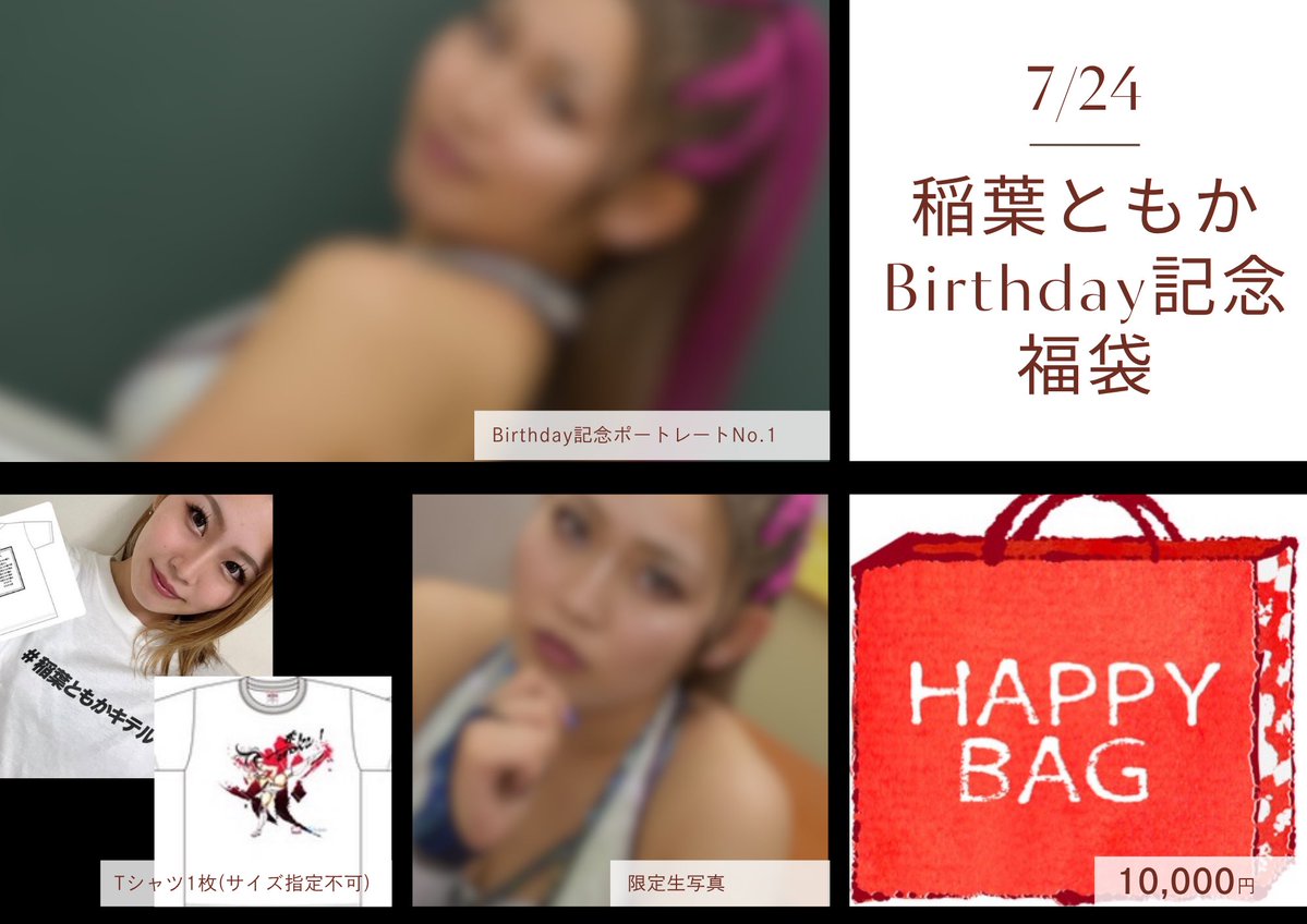 JUST_TAP_OUT's tweet image. /
📢期間限定販売中‼
\
7/24の稲葉ともかの誕生日を記念した限定グッズが好評販売中🎂
ポートレートは名前入りの特別仕様です!
福袋は数量限定、それぞれ販売は30日までとなりますのでお早めにお買い求めください!
🌟Birthday記念福袋
justtapout.thebase.in/items/114041169…