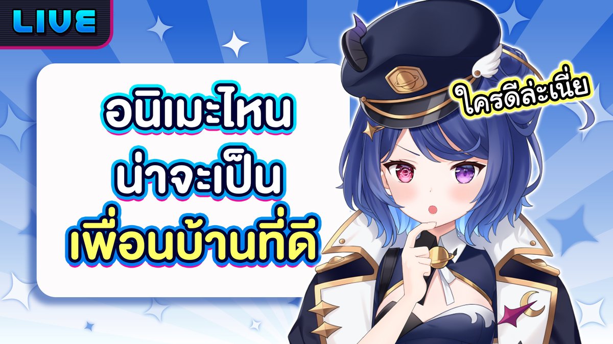 DebirunWorldEnd's tweet image. อนิเมะไหนเหมาะกับ...?
22.00 (GMT+7)
ถ้าเป็นเมะ 'เรื่องนั้น' ก็ตอบยากเหมือนกันนะ...
youtube.com/live/P-3XtVbJG…
