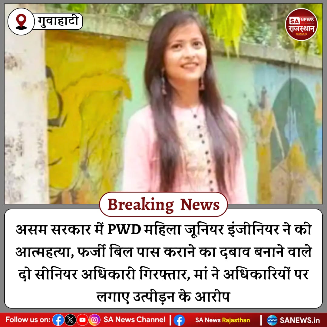 SANewsRajasthan's tweet photo. गुवाहाटी असम सरकार में PWD महिला जूनियर इंजीनियर ने की आत्महत्या, फर्जी बिल पास कराने का दबाव बनाने वाले दो सीनियर अधिकारी गिरफ्तार, मां ने अधिकारियों पर लगाए उत्पीड़न के आरोप
#AssamNews #EngineerSuicide #PWDDepartment #CorruptionInGovernment #FakeBillScandal #WomenSafety https://t.co/AvIYoW9ffo
