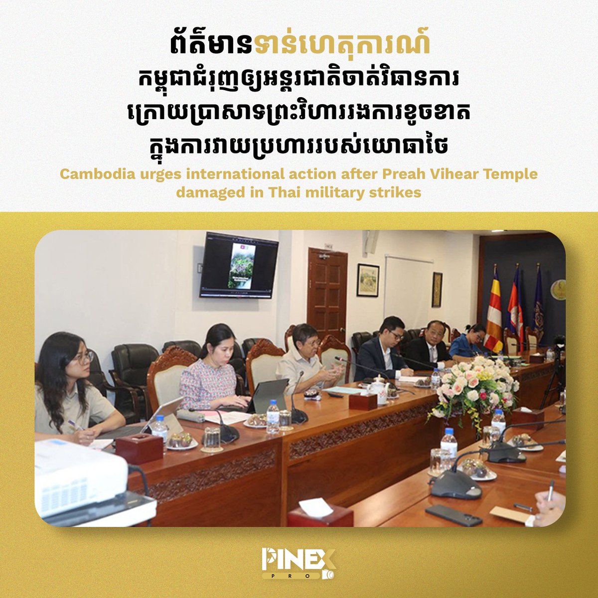 PinexPro's tweet photo. #ប្រទេសថៃបាញ់កម្ពុជាមុន 
#កម្ពុជាប្រើសិទ្ធការពារខ្លួន 
#Thailandopenfire
#ថៃជាអ្នកផ្តើមសង្គ្រាម
#ThailandStartedTheWar
#JusticeForCambodia
#cambodianeedpeace
#UnitedNations
#UnitedNations https://t.co/RxzukBcYnC