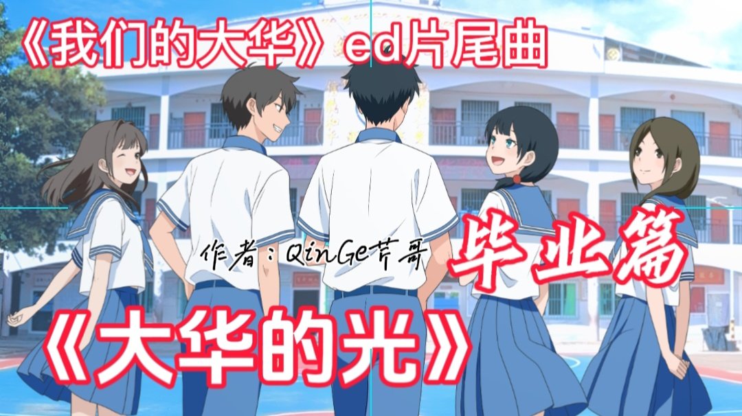 QinGe9612's tweet photo. QinGe芹哥原创视频更新了
《我们的大华》毕业篇 | ED片尾曲 
歌名：《大华的光》

​视频链接：https://t.co/YBXb8fwnJo https://t.co/y3XPya94Wr