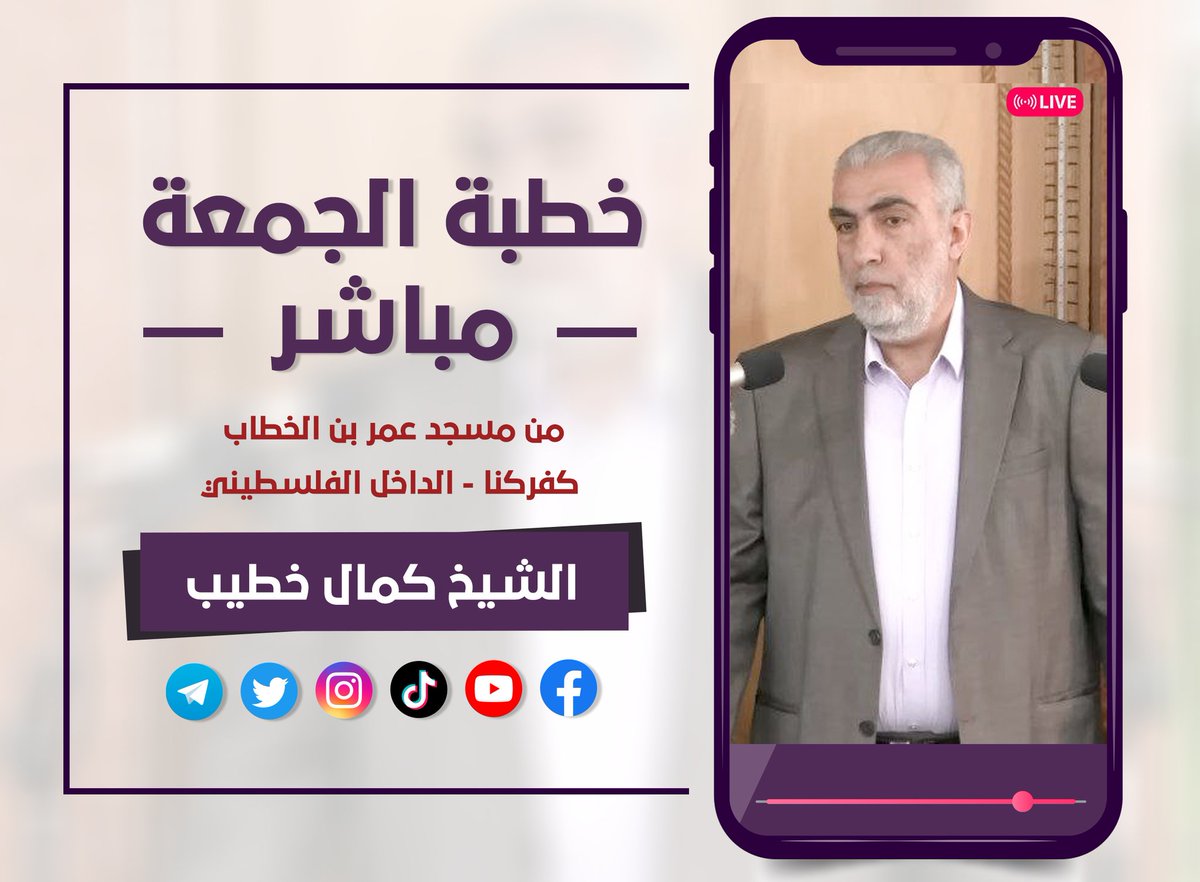 KamalKhatib1948's tweet image. || #خطبة_الجمعة #مباشر .
📅25.7.2025م
📅29 محرم 1447 هـ
🕌 مسجد عمر بن الخطاب كفركنا الداخل الفلسطيني:
📖 عنوان الخطبة: "تدبير الله بين يوسف الصدّيق وترامب الزنديق ".
🔵لمشاهدة الخطبة رابط يوتيوب
youtube.com/live/-JKaAFFEo…
🔵لمشاهدة الخطبة رابط فيس بوك
facebook.com/share/v/1Cm8kT……