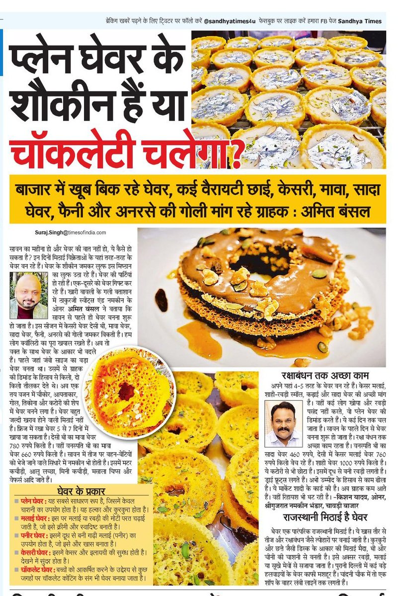 SurajSolanki's tweet image. प्लेन घेवर के शौकीन हैं या चॉकलेटी चलेगा?
@SandhyaTimes4u @NBTDilli
