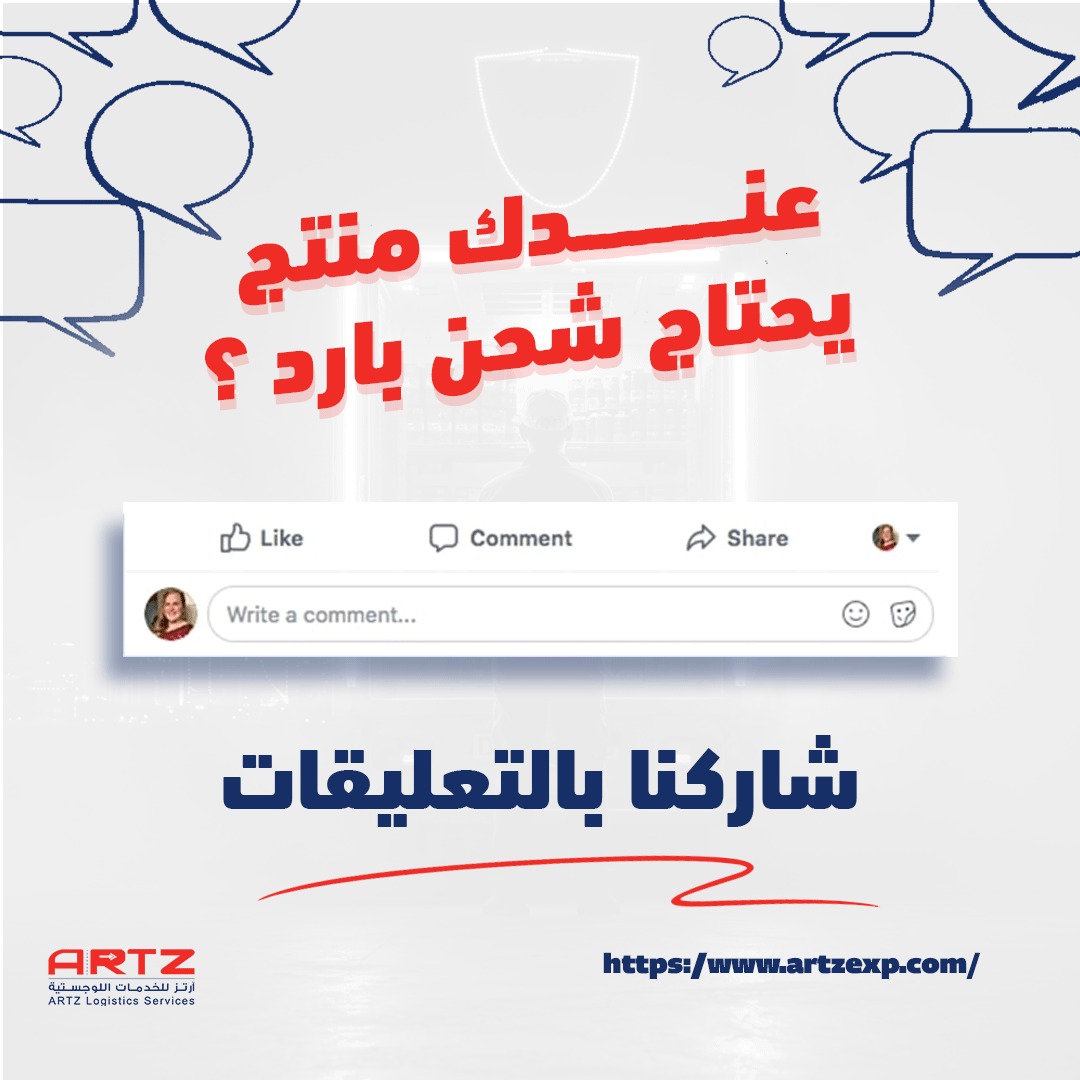 ArtzLogistic's tweet photo. عندك منتج يحتاج شحن بارد؟
 سواء كان طعام، دواء، أو منتج عضوي…
 اكتب لنا في التعليقات نوع منتجك، وخلك مطمئن، نشرح لك كيف نوصله بأمان.
نحب نسمع منكم! 👇

 #ارتز #اسأل_ارتز #شحن_بارد #نقل_آمن https://t.co/p2BGQvigb7